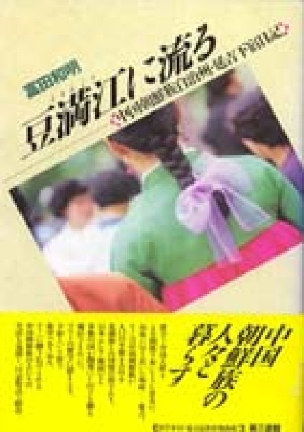 【中古】豆満江に流る 中国朝鮮族自治州・延吉下宿日記/第三書館/富田和明（単行本）