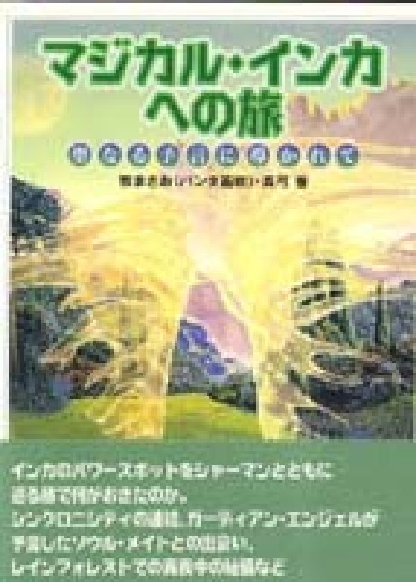 【中古】マジカル・インカへの旅 聖なる予言に導かれて/第三書館/牧まさお（単行本）