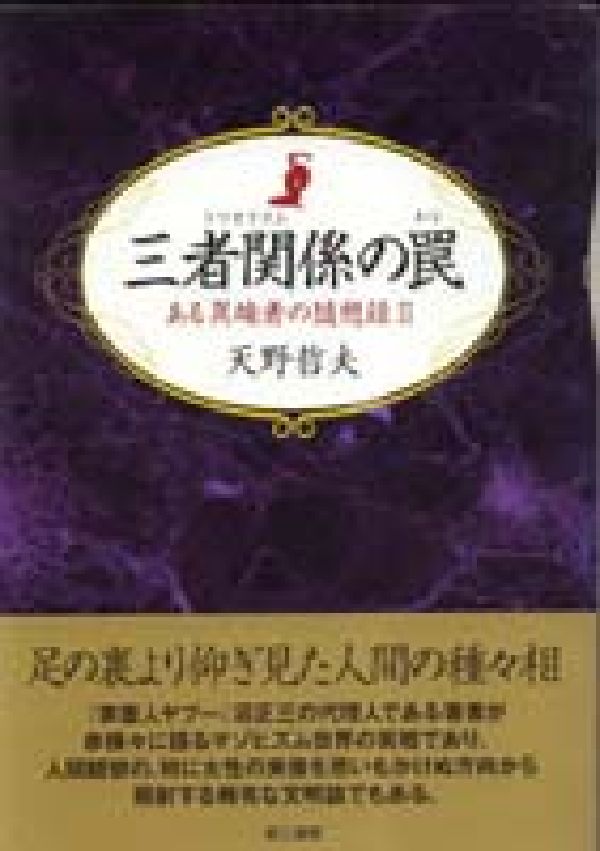 【中古】三者関係の罠 ある異端者の随想録2/第三書館/天野哲夫（単行本）