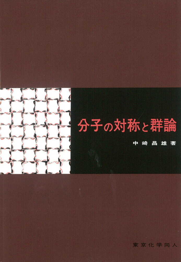 【中古】分子の対称と群論/東京化学同人/中崎昌雄（単行本）