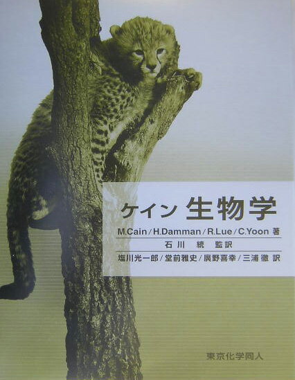 【中古】ケイン生物学/東京化学同人/マイケル・L．ケイン（大型本）