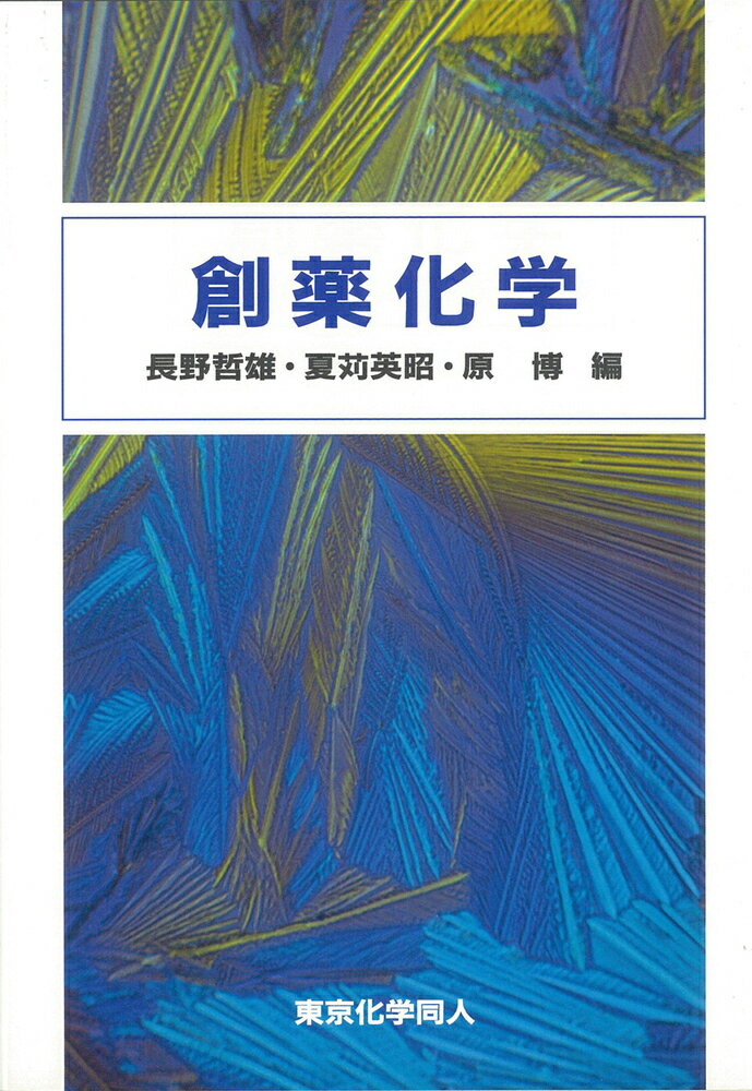 【中古】創薬化学/東京化学同人/長野哲雄（単行本）