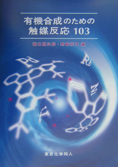 【中古】有機合成のための触媒反応103/東京化学同人/桧山爲次郎（単行本）