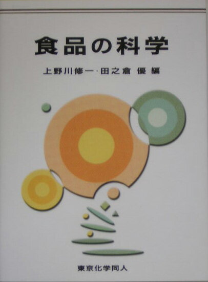 【中古】食品の科学/東京化学同人/上野川修一（単行本）