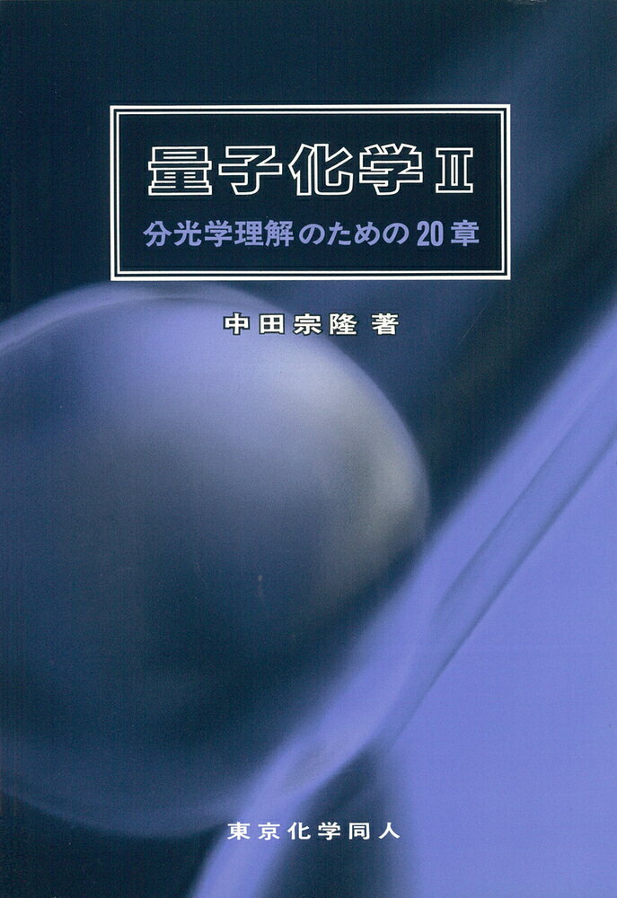 【中古】量子化学 分光学理解のための20章 2/東京化学同人/中田宗隆（単行本）
