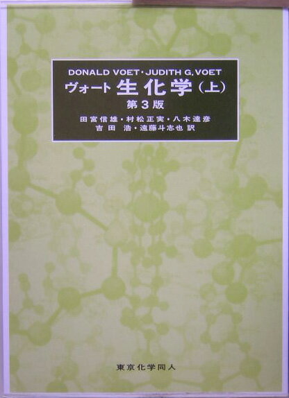 【中古】ヴォ-ト生化学 上 第3版/東京化学同人/ドナルド・ヴォ-ト（大型本）