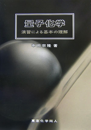 【中古】量子化学 演習による基本の理解/東京化学同人/中田宗隆（単行本）