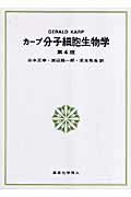 【中古】分子細胞生物学 第4版/東京化学同人/ジェラルド・カ-プ（大型本）