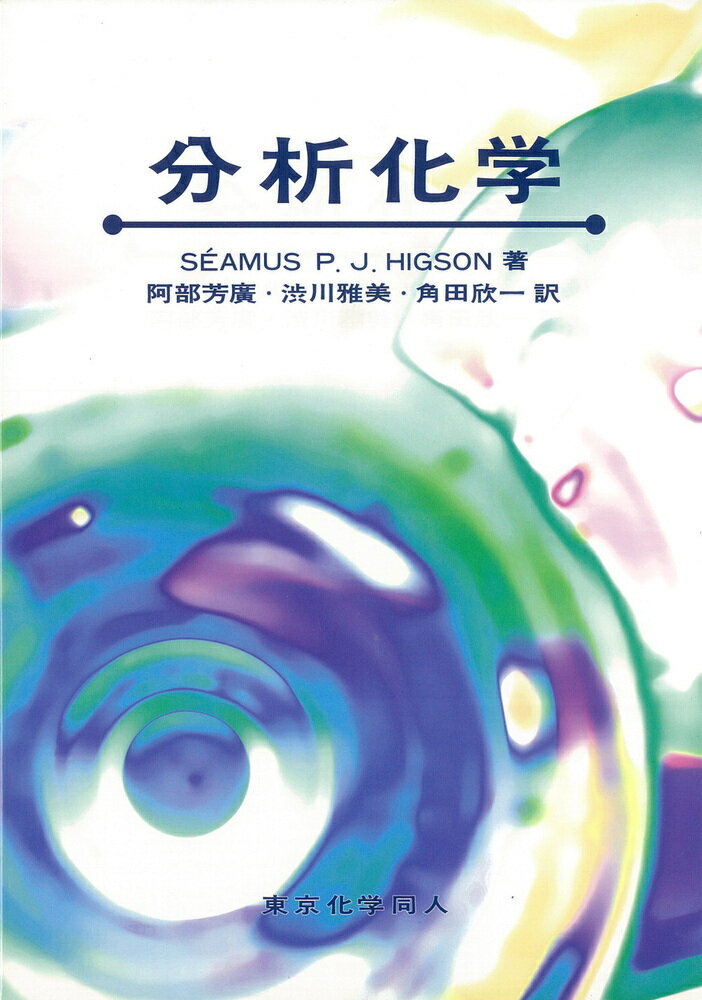 【中古】分析化学/東京化学同人/シェイマス・P．J．ヒグソン（単行本）