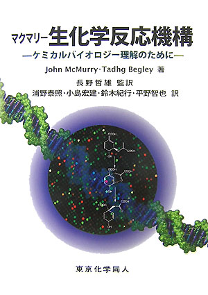 【中古】マクマリ-生化学反応機構 ケミカルバイオロジ-理解のために/東京化学同人/ジョン・マクマ-リ（単行本）