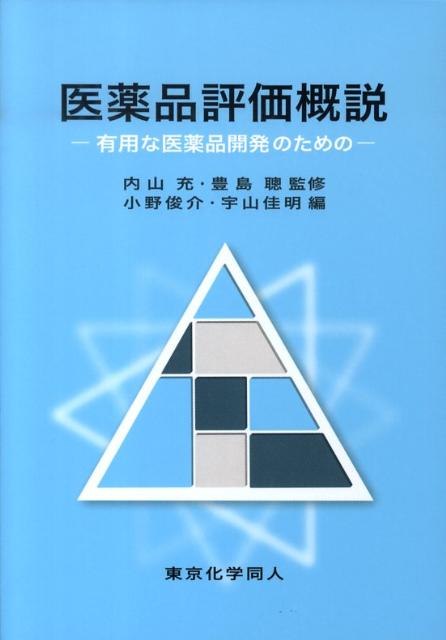 【中古】医薬品評価概説 有用な医薬品開発のための/東京化学同人/小野俊介（単行本）