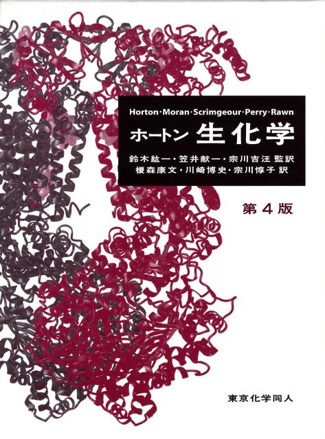 【中古】ホ-トン生化学 第4版/東京化学同人/H．ロバ-ト・ホ-トン（大型本）