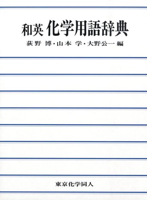 【中古】和英化学用語辞典/東京化学同人/荻野博（単行本）