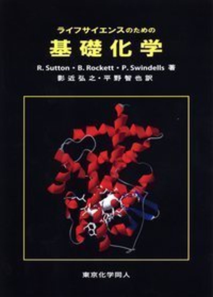 【中古】ライフサイエンスのための基礎化学/東京化学同人/ラウル・サットン（単行本）