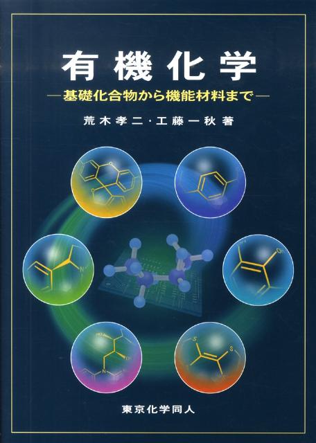 【中古】有機化学 基礎化合物から機能材料まで/東京化学同人/荒木孝二（単行本）