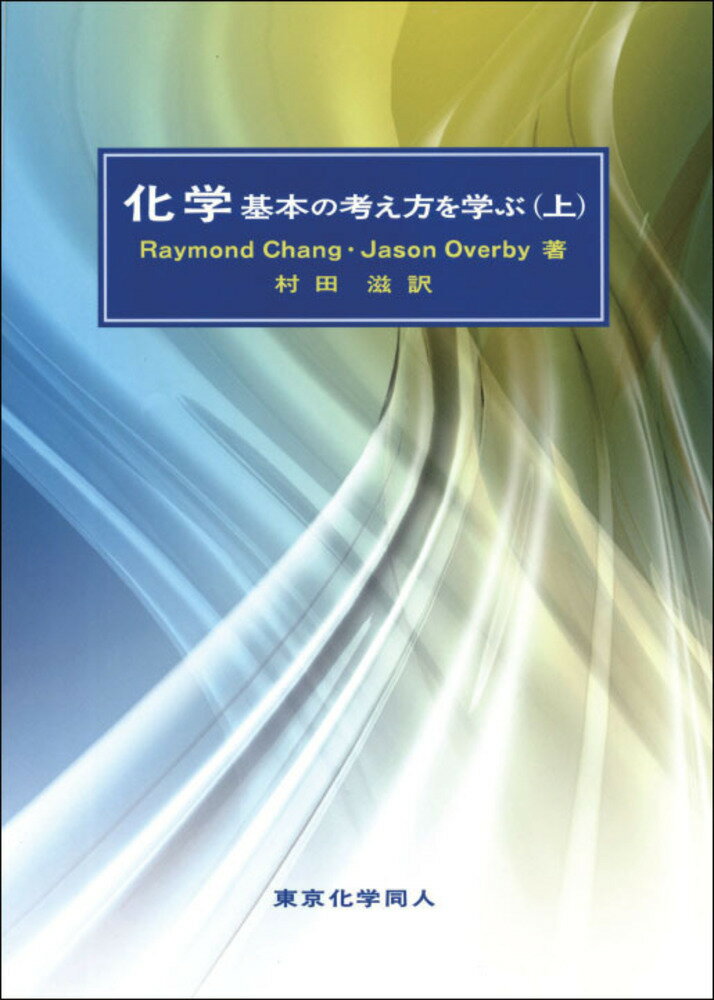 【中古】化学基本の考え方を学ぶ 上/東京化学同人/レ-モンド・チャン（単行本）