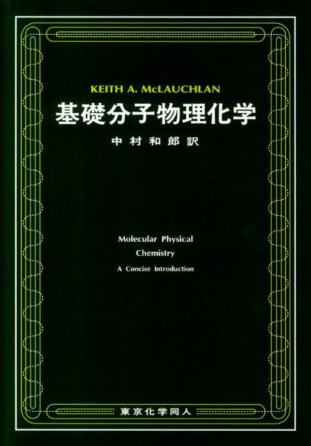 【中古】基礎分子物理化学/東京化学同人/キ-ス・A．マクラクラン（単行本）