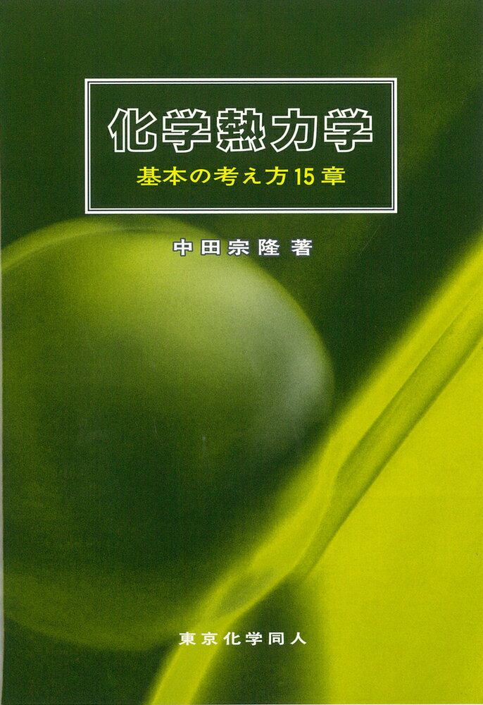【中古】化学熱力学 基本の考え方15章/東京化学同人/中田宗隆（単行本）