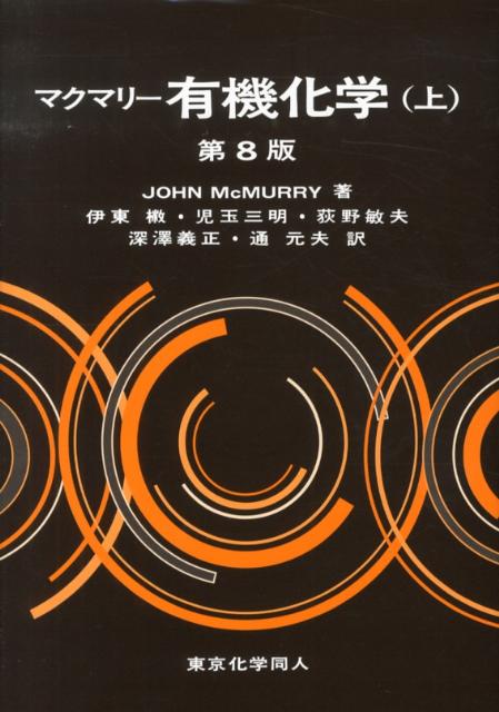 【中古】マクマリ-有機化学 上 第8版/東京化学同人/ジョン・マクマ-リ（単行本）