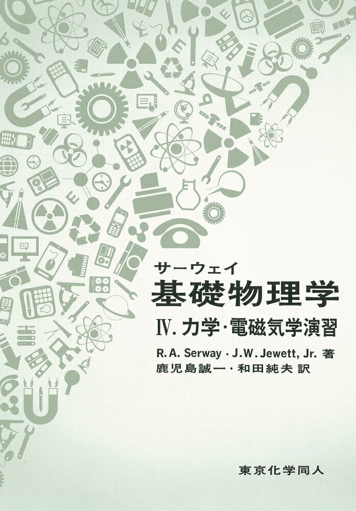 【中古】サ-ウェイ基礎物理学 4/東京化学同人/レ-モンド・A．サ-ウェイ（単行本）
