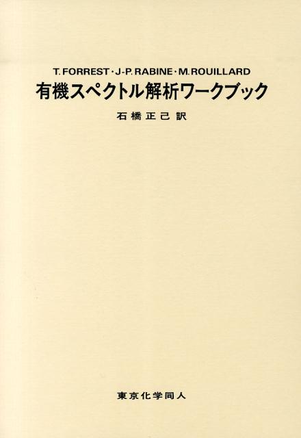 【中古】有機スペクトル解析ワ-クブック/東京化学同人/トム・フォレスト（単行本）