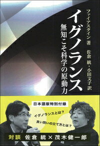 【中古】イグノランス 無知こそ科学の原動力/東京化学同人/ステュア-ト・ファイアスタイン（単行本）