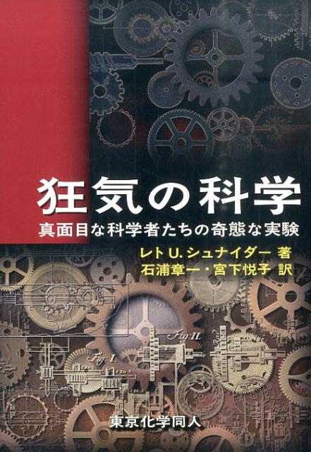 【中古】狂気の科学 真面目な科学者たちの奇態な実験/東京化学同人/レト・U．シュナイダ-（単行本）