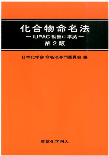【中古】化合物命名法 IUPAC勧告に準拠 第2版/東京化学同人/日本化学会（単行本）