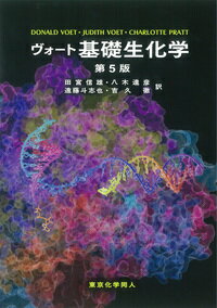 【中古】ヴォート基礎生化学 第5版/東京化学同人/ドナルド・ヴォート（大型本）