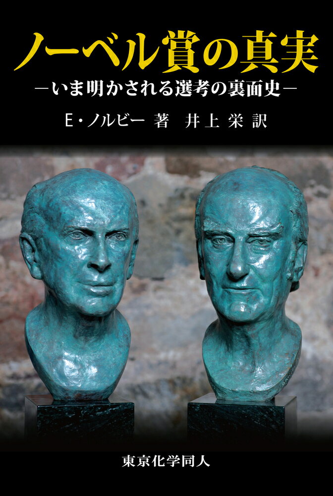 【中古】ノーベル賞の真実 いま明かされる選考の裏面史/東京化学同人/アーリング・ノルビー（単行本）