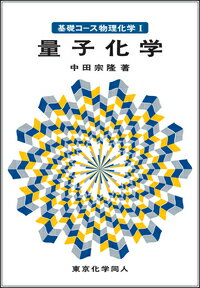 【中古】量子化学/東京化学同人/中田宗隆（単行本）