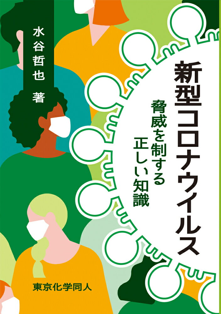 【中古】新型コロナウイルス 脅威を制する正しい知識/東京化学同人/水谷哲也（単行本）