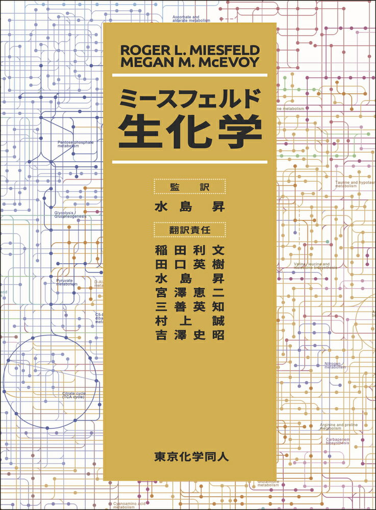【中古】ミースフェルド生化学/東京化学同人/ロジャー・L．ミースフェルト（大型本）