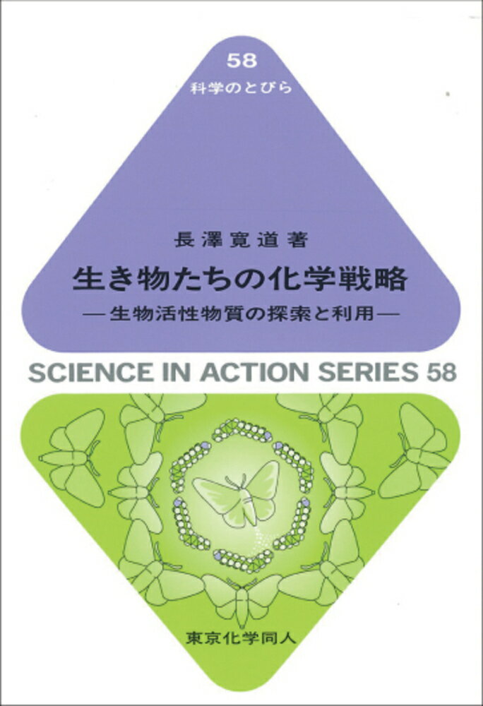 【中古】生き物たちの化学戦略 生物活性物質の探索と利用/東京化学同人/長澤寛道（単行本）