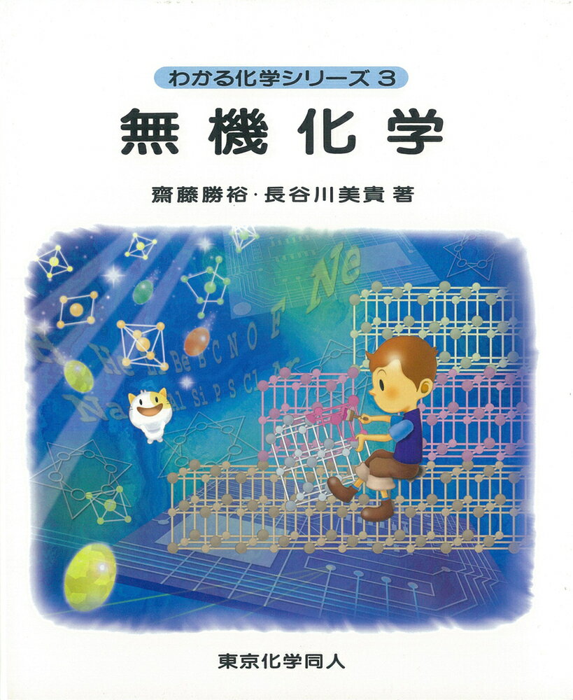 【中古】無機化学/東京化学同人/斎藤勝裕（単行本）
