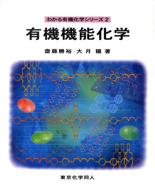 【中古】有機機能化学/東京化学同人/斎藤勝裕（単行本）