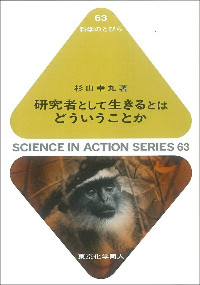 【中古】研究者として生きるとはどういうことか/東京化学同人/杉山幸丸（単行本）