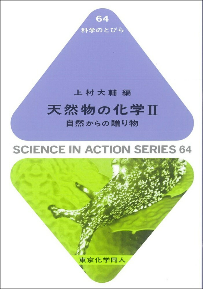 【中古】天然物の化学 2/東京化学同人/上村大輔（単行本）