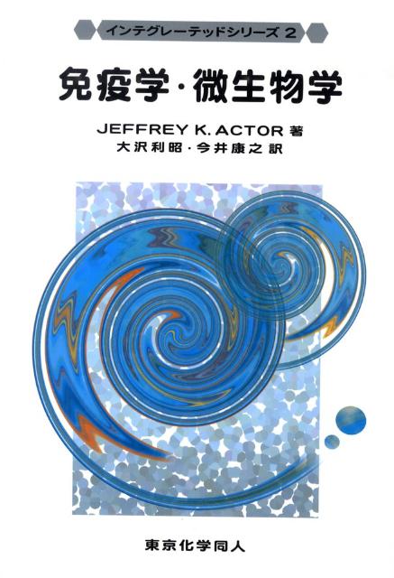 【中古】免疫学・微生物学/東京化学同人/ジェフリ-・K．アクタ-（単行本）