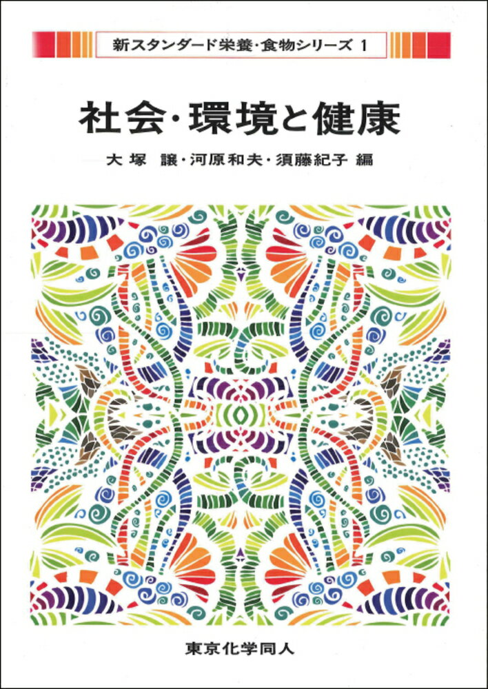 Other - 【中古】社会・環境と健康/東京化学同人/大塚譲（単行本）