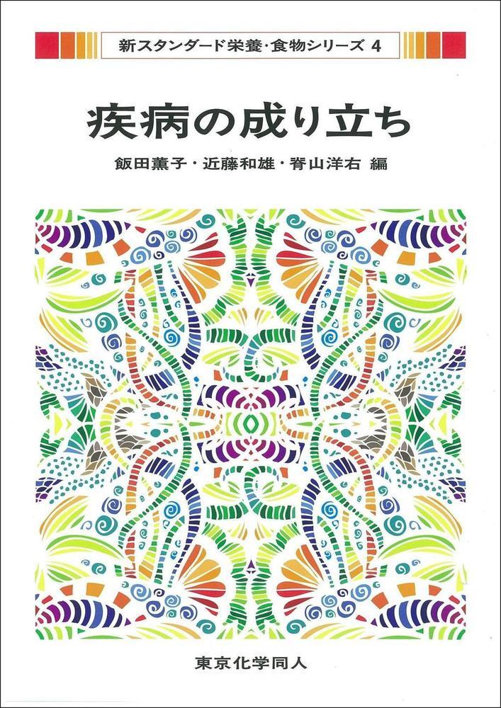 【中古】疾病の成り立ち/東京化学同人/飯田薫子（単行本）