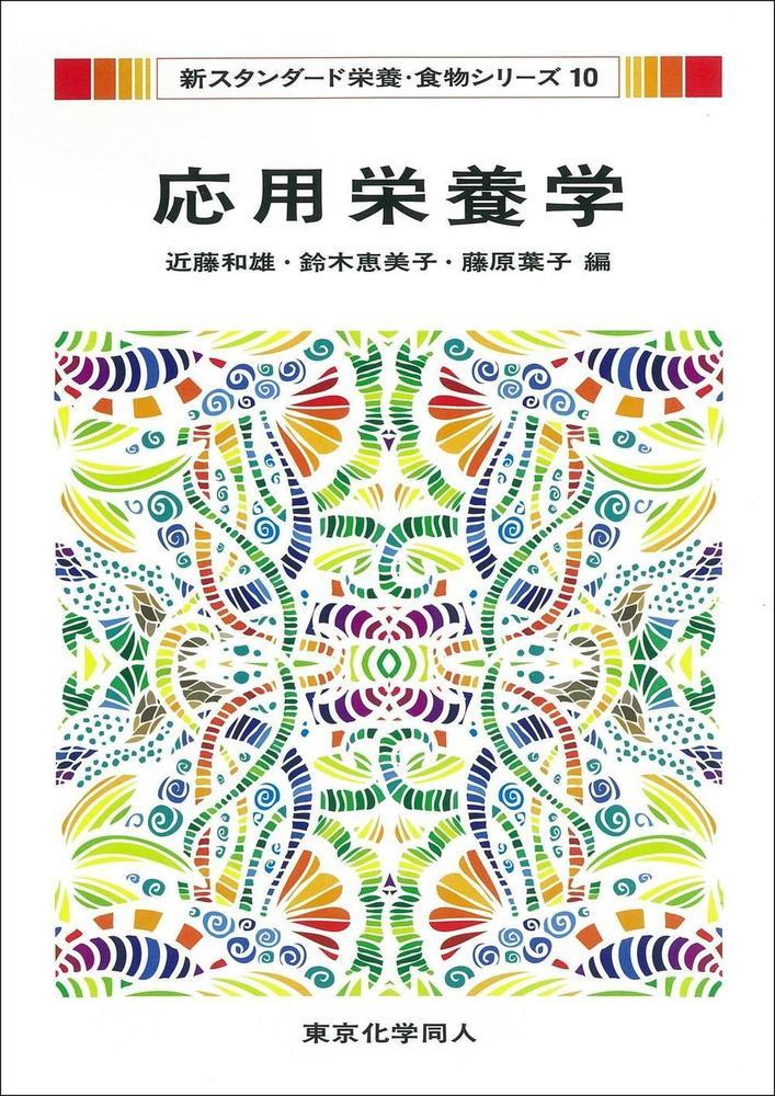 【中古】応用栄養学/東京化学同人/近藤和雄（単行本）