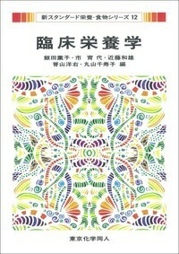 【中古】臨床栄養学/東京化学同人/飯田薫子（単行本）