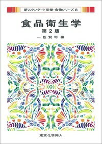 【中古】食品衛生学 第2版/東京化学同人/一色賢司（単行本）