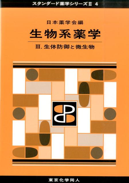 【中古】生物系薬学 3．/東京化学同人/日本薬学会（単行本）