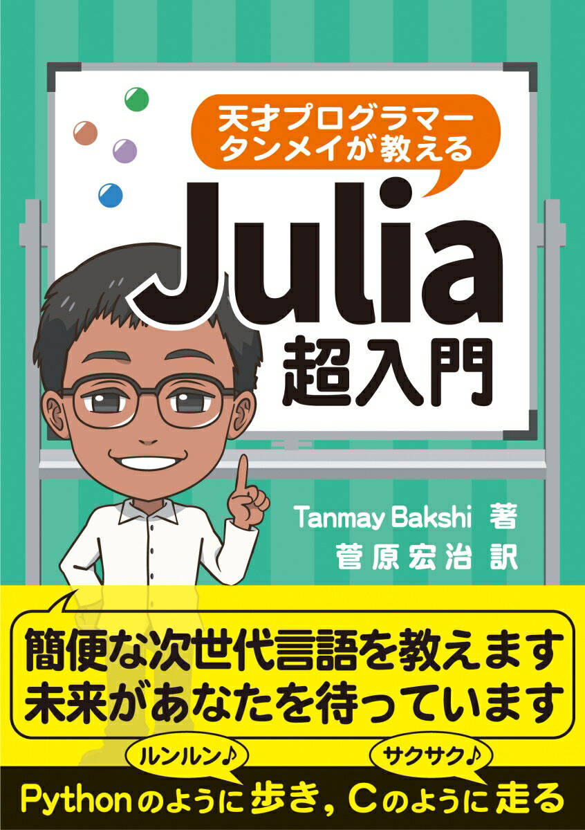 【中古】天才プログラマータンメイが教えるJulia超入門/東京化学同人/タンメイ・バクシ（単行本）