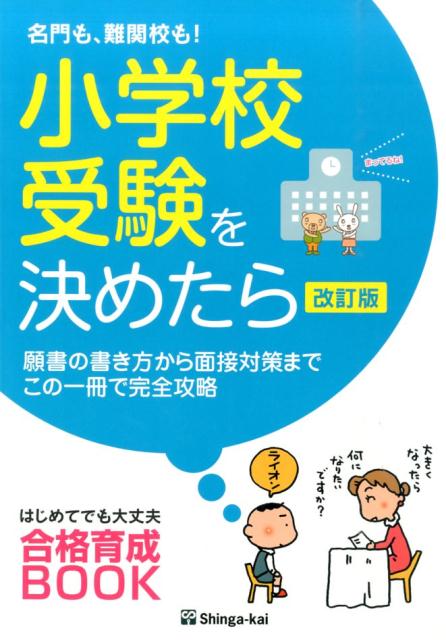 【中古】名門も 難関校も！小学校受験を決めたら 願書の書き方から面接対策までこの一冊で完全攻略 改訂版/伸芽会/伸芽会（単行本）