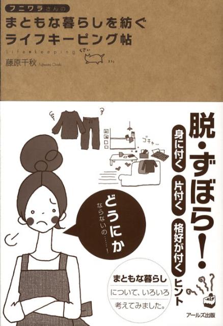 【中古】フニワラさんのまともな暮らしを紡ぐライフキ-ピング帖/ア-ルズ出版/藤原千秋（単行本（ソフトカバー））