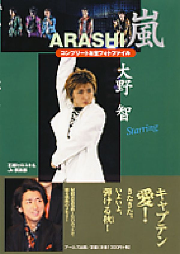 【中古】嵐大野智コンプリ-トお宝フォトファイル Starring/ア-ルズ出版/石坂ヒロユキ（単行本（ソフトカバー））