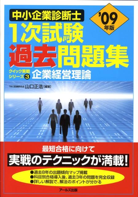 【中古】企業経営理論 2009年版/ア-ルズ出版/山口正浩（単行本（ソフトカバー））
